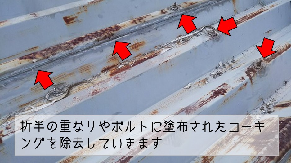 広島県呉市　アパート折半屋根　雨漏り修理工事　コーキング除去